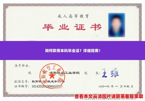 如何获得本科毕业证?详细指南! 如何获得本科毕业证?详细指南!