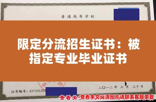 限定分流招生证书:被指定专业毕业证书 限定分流招生证书:被指定专业毕业证书