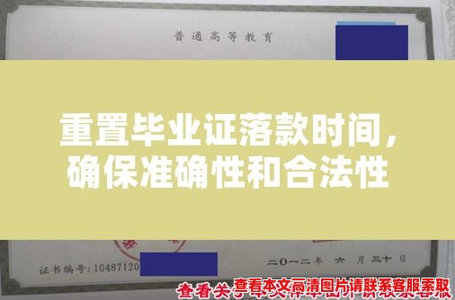 重置毕业证落款时间,确保准确性和合法性 重置毕业证落款时间,确保准确性和合法性