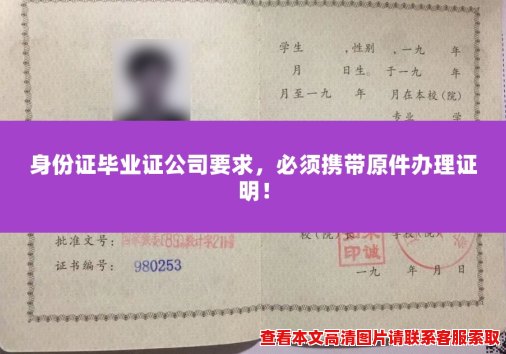 身份证毕业证公司要求,必须携带原件办理证明! 身份证毕业证公司要求,必须携带原件办理证明!