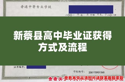 新蔡县高中毕业证获得方式及流程