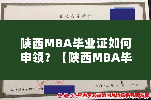陕西MBA毕业证如何申领？【陕西MBA毕业证申领指南】