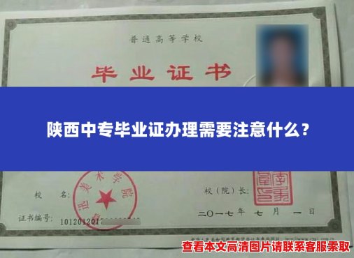 陕西中专毕业证办理需要注意什么? 陕西中专毕业证办理需要注意什么?
