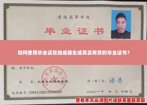 如何使用毕业证在线成器生成真实有效的毕业证书？