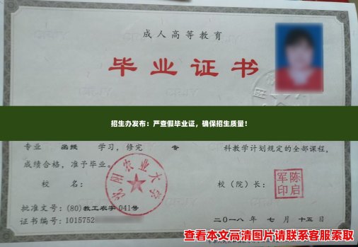 招生办发布：严查假毕业证，确保招生质量！