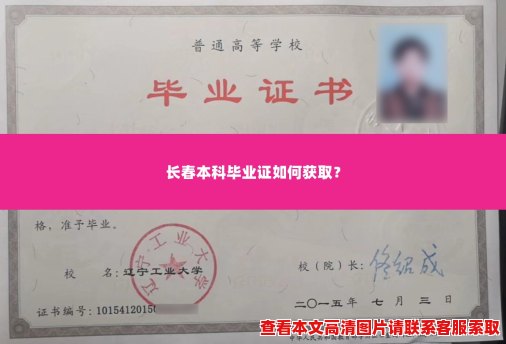 长春本科毕业证如何获取？