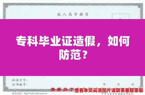 专科毕业证造假,如何防范? 专科毕业证造假,如何防范?