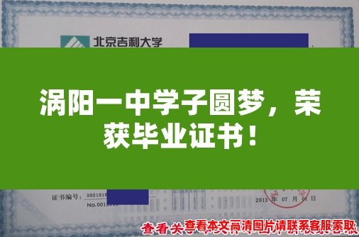 涡阳一中学子圆梦，荣获毕业证书！