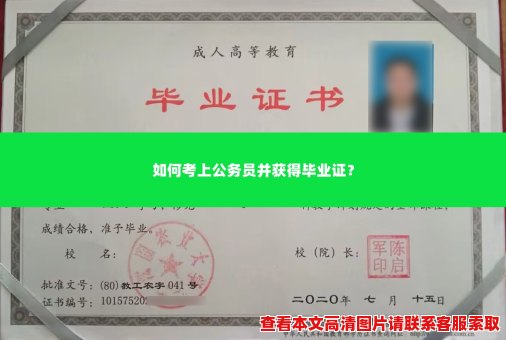 如何考上公务员并获得毕业证? 如何考上公务员并获得毕业证?