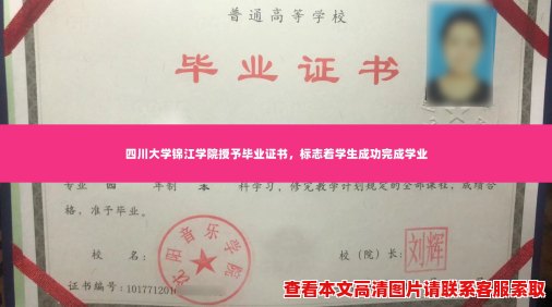 四川大学锦江学院授予毕业证书,标志着学生成功完成学业 四川大学锦江学院授予毕业证书,标志着学生成功完成学业
