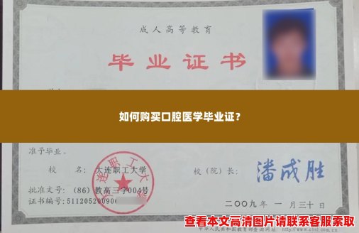 如何购买口腔医学毕业证? 如何购买口腔医学毕业证?
