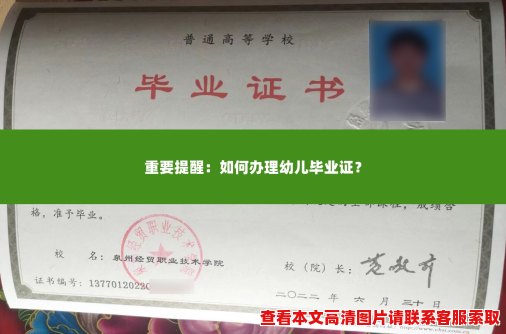 重要提醒:如何办理幼儿毕业证? 重要提醒:如何办理幼儿毕业证?