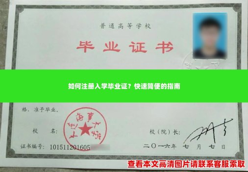 如何注册入学毕业证?快速简便的指南 如何注册入学毕业证?快速简便的指南