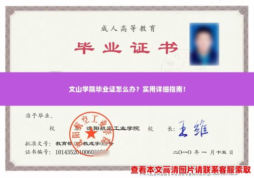 文山学院毕业证怎么办?实用详细指南! 文山学院毕业证怎么办?实用详细指南!