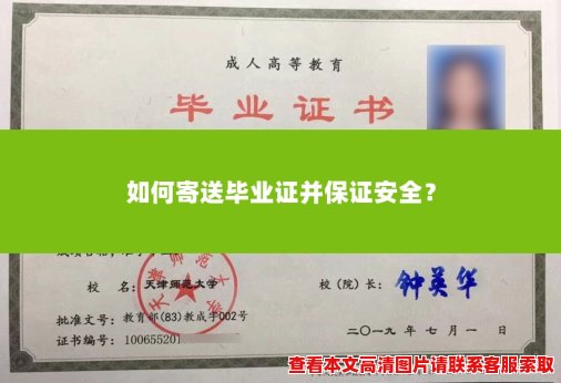 如何寄送毕业证并保证安全? 如何寄送毕业证并保证安全?