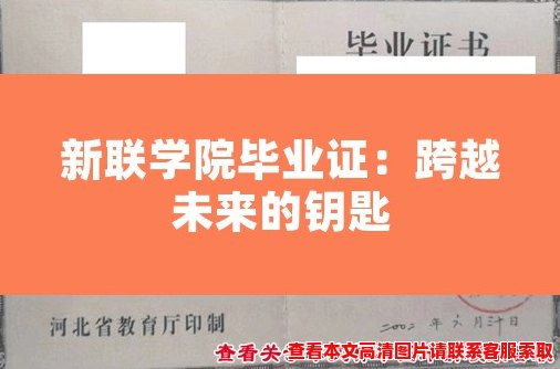 新联学院毕业证：跨越未来的钥匙