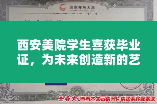 西安美院学生喜获毕业证，为未来创造新的艺术伟大成就