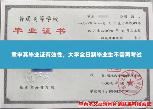 重申其毕业证有效性，大学全日制毕业生不需再考试