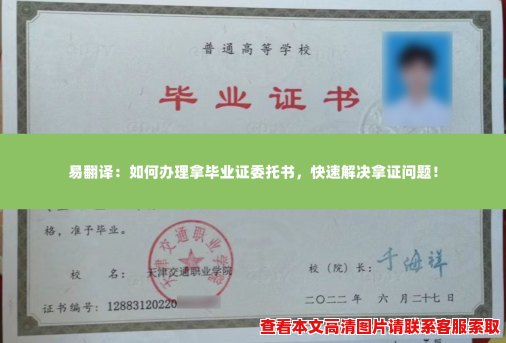 易翻译:如何办理拿毕业证委托书,快速解决拿证问题! 易翻译:如何办理拿毕业证委托书,快速解决拿证问题!