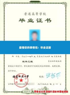 最懂你的表情包:毕业证版 最懂你的表情包:毕业证版