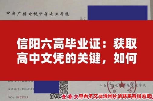信阳六高毕业证:获取高中文凭的关键,如何获得证书? 信阳六高毕业证:获取高中文凭的关键,如何获得证书?