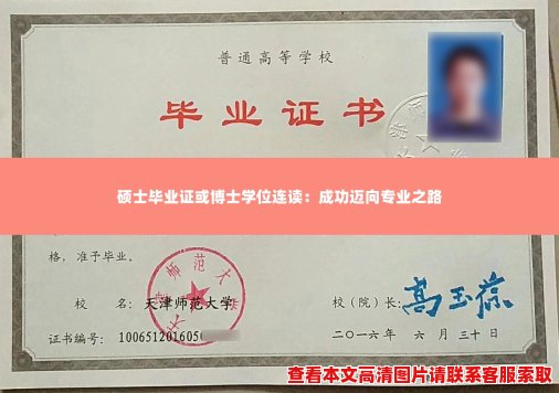 硕士毕业证或博士学位连读：成功迈向专业之路