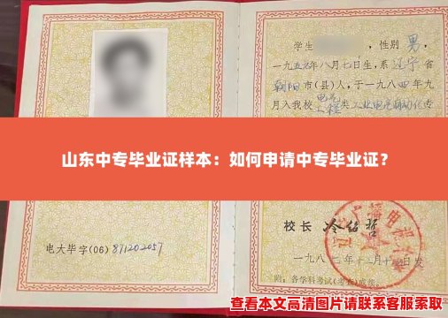 山东中专毕业证样本:如何申请中专毕业证? 山东中专毕业证样本:如何申请中专毕业证?