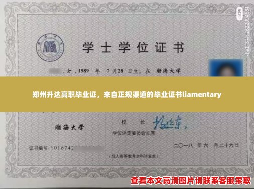 郑州升达高职毕业证,来自正规渠道的毕业证书liamentary 郑州升达高职毕业证,来自正规渠道的毕业证书liamentary