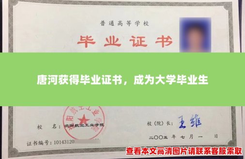 唐河获得毕业证书,成为大学毕业生 唐河获得毕业证书,成为大学毕业生