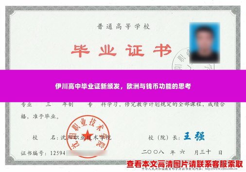 伊川高中毕业证新颁发,欧洲与钱币功能的思考 伊川高中毕业证新颁发,欧洲与钱币功能的思考