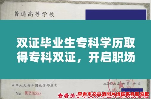 双证毕业生专科学历取得专科双证，开启职场新篇章