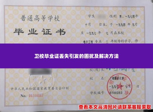 卫校毕业证丢失引发的困扰及解决方法