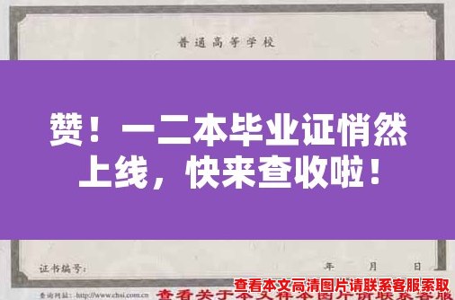 赞!一二本毕业证悄然上线,快来查收啦! 赞!一二本毕业证悄然上线,快来查收啦!