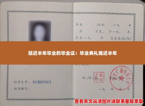 延迟半年毕业的毕业证:毕业典礼推迟半年 延迟半年毕业的毕业证:毕业典礼推迟半年