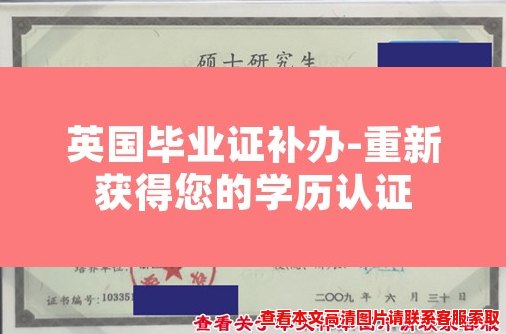 英国毕业证补办-重新获得您的学历认证 英国毕业证补办-重新获得您的学历认证