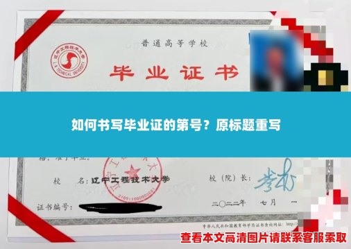 如何书写毕业证的第号? 如何书写毕业证的第号?