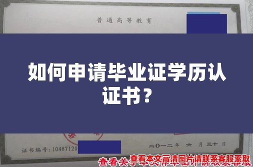 如何申请毕业证学历认证书? 如何申请毕业证学历认证书?