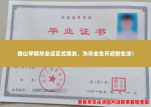 唐山学院毕业证正式颁发,为毕业生开启新生活! 唐山学院毕业证正式颁发,为毕业生开启新生活!