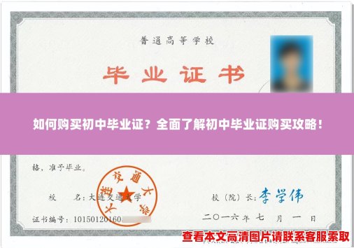 如何购买初中毕业证?全面了解初中毕业证购买攻略! 如何购买初中毕业证?全面了解初中毕业证购买攻略!
