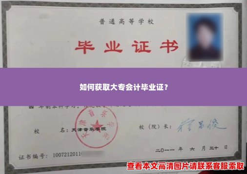如何获取大专会计毕业证？