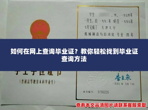 如何在网上查询毕业证?教你轻松找到毕业证查询方法 如何在网上查询毕业证?教你轻松找到毕业证查询方法