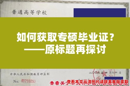 如何获取专硕毕业证?——原标题再探讨 如何获取专硕毕业证?——原标题再探讨
