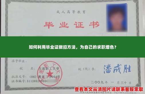 如何利用毕业证做旧方法,为自己的求职增色? 如何利用毕业证做旧方法,为自己的求职增色?