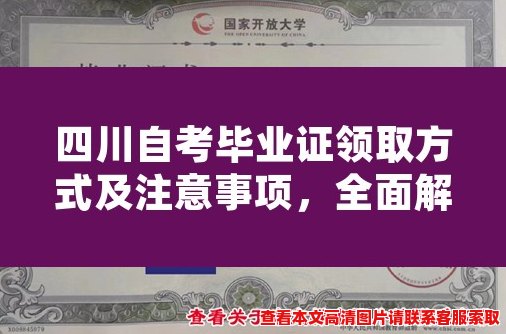 四川自考毕业证领取方式及注意事项，全面解读！