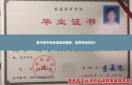 育才高中毕业证成功颁发,祝贺毕业生们! 育才高中毕业证成功颁发,祝贺毕业生们!