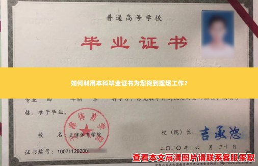 如何利用本科毕业证书为您找到理想工作？