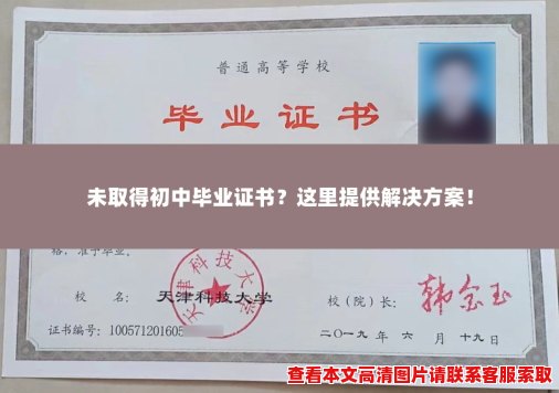 未取得初中毕业证书?这里提供解决方案! 未取得初中毕业证书?这里提供解决方案!
