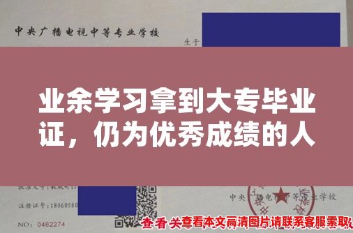 业余学习拿到大专毕业证,仍为优秀成绩的人,如何做到的? 业余学习拿到大专毕业证,仍为优秀成绩的人,如何做到的?