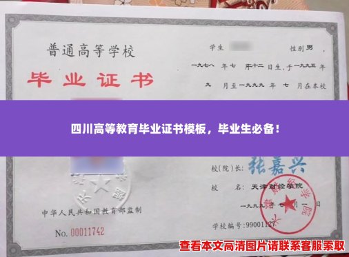 四川高等教育毕业证书模板，毕业生必备！