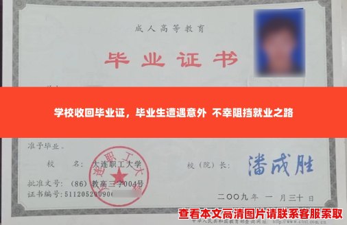 学校收回毕业证,毕业生遭遇意外 不幸阻挡就业之路 学校收回毕业证,毕业生遭遇意外 不幸阻挡就业之路